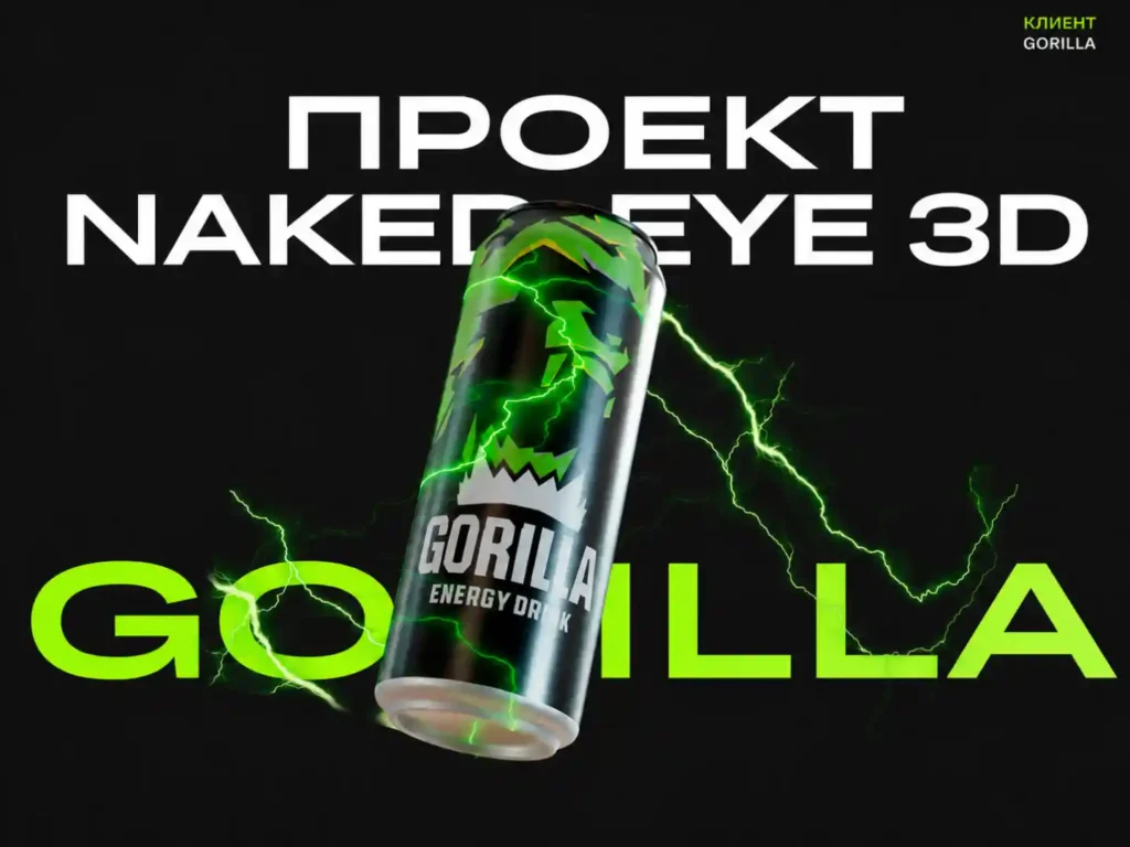 Пример Naked-eye 3D для Gorilla Energy Drink Пример Naked-eye 3D анимации Gorilla Energy для крупного LED-экрана